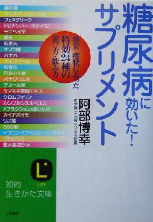 糖尿病に効いた サプリメント体質 症状にあった特効２４種の選び方 飲み方 中古本 書籍 阿部博幸 著者 ブックオフオンライン