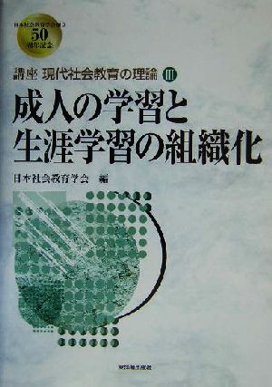 成人の学習と生涯学習の組織化 中古本 書籍 日本社会教育学会 編者 ブックオフオンライン