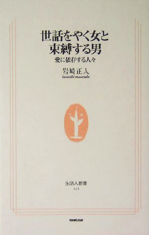 世話をやく女と束縛する男愛に依存する人々 中古本 書籍 岩崎正人 著者 ブックオフオンライン