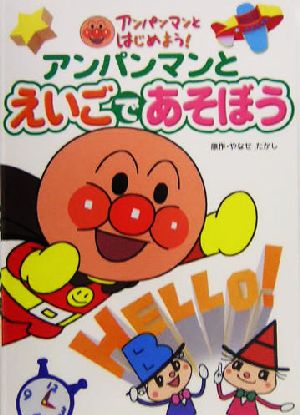 アンパンマンとえいごであそぼう 中古本 書籍 やなせたかし 著者 ブックオフオンライン