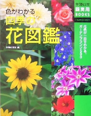 色がわかる四季の花図鑑花色が一目でわかる ガーデンプランツ５００ 中古本 書籍 主婦の友社 編者 ブックオフオンライン