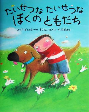 たいせつなたいせつなぼくのともだち 中古本 書籍 ミリアム モス 著者 小沢征良 訳者 ユッタビュッカー その他 ブックオフオンライン