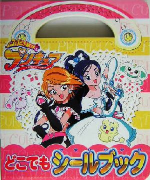 ふたりはプリキュア どこでもシールブック 中古本 書籍 講談社 編者 ブックオフオンライン