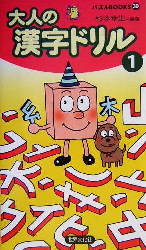 大人の漢字ドリル １ パズルｂｏｏｋｓ 中古本 書籍 杉本幸生 著者 ブックオフオンライン