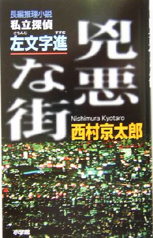 兇悪な街私立探偵 左文字進 中古本 書籍 西村京太郎 著者 ブックオフオンライン