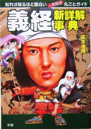 義経 新詳解事典知れば知るほど面白い 人物歴史丸ごとガイド 中古本 書籍 高木浩明 著者 ブックオフオンライン