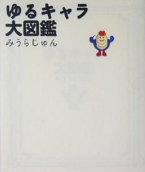 ゆるキャラ大図鑑 中古本 書籍 みうらじゅん 著者 ブックオフオンライン