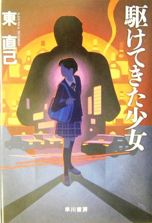 駆けてきた少女ススキノ探偵シリーズ 中古本 書籍 東直己 著者 ブックオフオンライン