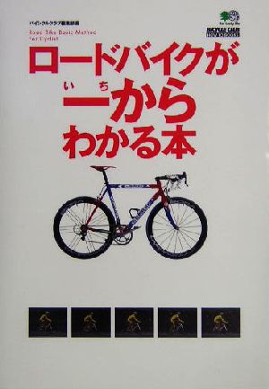 ロードバイクが一からわかる本 中古本 書籍 バイシクルクラブ編集部 編者 ブックオフオンライン