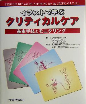 イラストで学ぶクリティカルケア基本手技とモニタリング 中古本 書籍 ｗｉｌｌｉａｍ ｃ ｓｈｏｅｍａｋｅｒ 著者 ｇｅｏｒｇｅ ｃ ｖｅｌｍａｈｏｓ 著者 ｄｅｍｅｔｒｉｏｓｄｅｍｅｔｒｉａｄｅｓ 著者 丸川征四郎 訳者 小谷穣治 訳者 ブックオフオンライン
