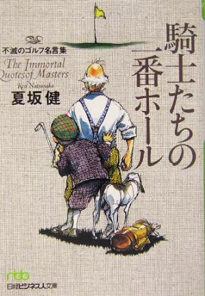 騎士たちの一番ホール不滅のゴルフ名言集 中古本 書籍 夏坂健 著者 ブックオフオンライン