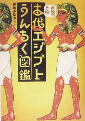 古代エジプトうんちく図鑑 中古本 書籍 芝崎みゆき その他 ブックオフオンライン