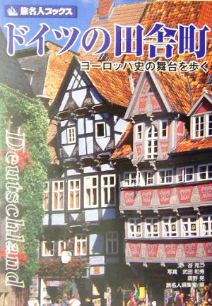 ドイツの田舎町ヨーロッパ史の舞台を歩く 中古本 書籍 谷克二 著者 旅名人編集室 編者 武田和秀 鷹野晃 ブックオフオンライン