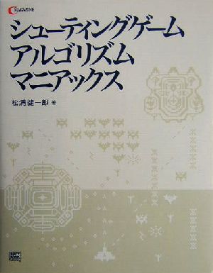 シューティングゲームアルゴリズムマニアックス 中古本 書籍 松浦健一郎 著者 ブックオフオンライン