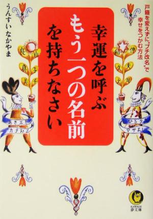 幸運を呼ぶもう一つの名前を持ちなさい戸籍を変えずに プチ改名 で幸せをつかむ方法 新品本 書籍 うんすいなかやま 著者 ブックオフオンライン