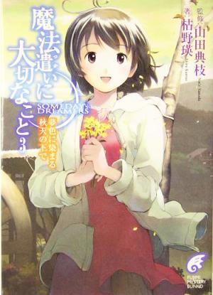 魔法遣いに大切なこと ３ 夢色に染まる秋天の下で 中古本 書籍 枯野瑛 著者 山田典枝 ブックオフオンライン