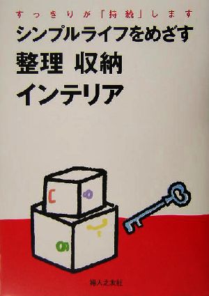 シンプルライフをめざす整理 収納 インテリアすっきりが 持続 します 中古本 書籍 婦人之友編集部 編者 ブックオフオンライン