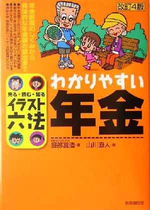 イラスト六法 わかりやすい年金 中古本 書籍 服部営造 著者 山川直人 ブックオフオンライン