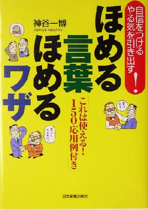 ほめる言葉ほめるワザ自信をつける やる気を引き出す これは使える １５０応用例付き 中古本 書籍 神谷一博 著者 ブックオフオンライン