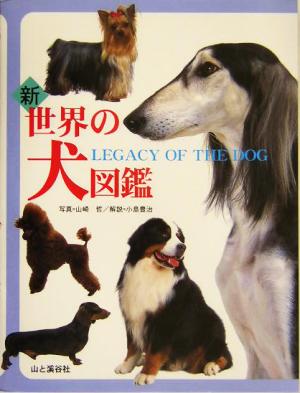 新 世界の犬図鑑 中古本 書籍 山崎哲 小島豊治 ブックオフオンライン