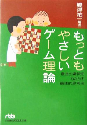 もっともやさしいゲーム理論最良の選択をもたらす論理的思考法 中古本 書籍 嶋津祐一 著者 ブックオフオンライン