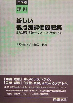 新しい観点別評価問題集 中学校理科 中学校 理科 単元の観察 実験ワークシートと観点別テスト 中古本 書籍 北尾倫彦 編者 角田陸男 編者 ブックオフオンライン
