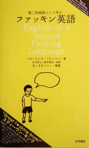 第二外国語として学ぶファッキン英語 中古本 書籍 スターリングジョンソン 著者 生方孝士 訳者 鈴木智洋 訳者 花 くまゆうさく ブックオフオンライン