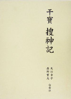 干宝 捜神記 中古本 書籍 先坊幸子 編者 森野繁夫 編者 ブックオフオンライン