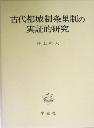 古代都城制条里制の実証的研究 中古本 書籍 井上和人 著者 ブックオフオンライン