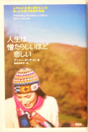 人生は憎たらしいほど悲しい 人の心に永遠に留まることを知った女性の純愛の物語 中古本 書籍 ナンシー キンケイド 著者 和田まゆ子 訳者 ブックオフオンライン