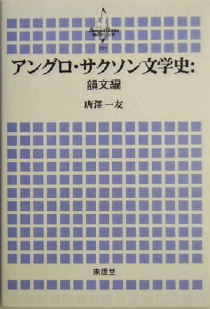 アングロ サクソン文学史 韻文編 韻文編 中古本 書籍 唐沢一友 著者 ブックオフオンライン