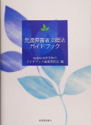 発達障害者支援法ガイドブック 中古本 書籍 発達障害者支援法ガイドブック編集委員会 編者 ブックオフオンライン