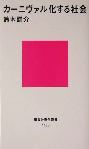 カーニヴァル化する社会 中古本 書籍 鈴木謙介 著者 ブックオフオンライン