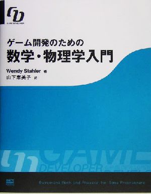 ゲーム開発のための数学 物理学入門 中古本 書籍 ウェンディスターラー 著者 山下恵美子 訳者 ブックオフオンライン