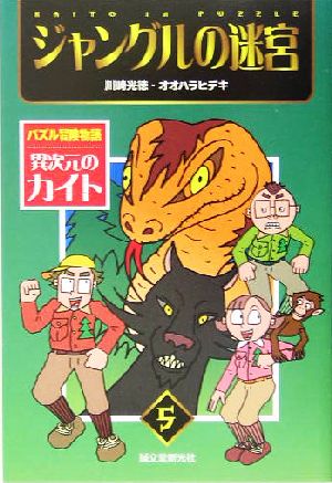 ジャングルの迷宮 中古本 書籍 川崎光徳 著者 オオハラヒデキ 著者 ブックオフオンライン