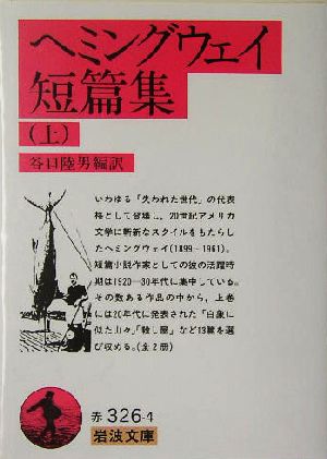 ヘミングウェイ短篇集 上 新品本 書籍 アーネスト ヘミングウェイ 著者 谷口陸男 訳者 ブックオフオンライン