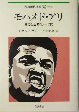 モハメド アリ 下 その生と時代 中古本 書籍 トマス ハウザー 著者 小林勇次 訳者 ブックオフオンライン