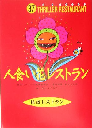 人食い花レストラン 中古本 書籍 松谷みよ子 編者 かとうくみこ その他 ブックオフオンライン