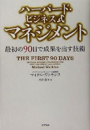 ハーバード ビジネス式マネジメント最初の９０日で成果を出す技術 中古本 書籍 マイケルワトキンス 著者 村井章子 訳者 ブックオフオンライン