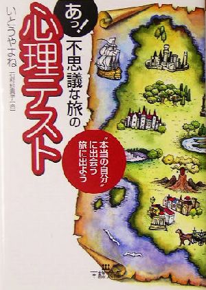 あっ 不思議な旅の心理テスト 本当の自分 に出会う旅に出よう 中古本 書籍 いとうやまね 著者 石村紗貴子 ブックオフオンライン