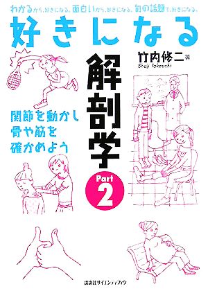 好きになる解剖学 ｐａｒｔ２ 関節を動かし骨や筋を確かめよう 中古本 書籍 竹内修二 著者 ブックオフオンライン