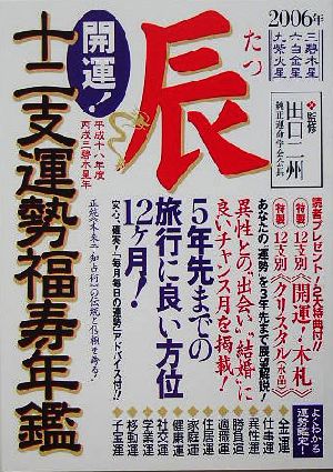 開運！十二支運勢福寿年鑑 辰(２００６)：中古本・書籍：榎田有姫(著者