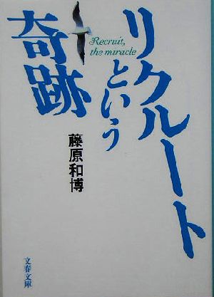 リクルートという奇跡 中古本 書籍 藤原和博 著者 ブックオフオンライン