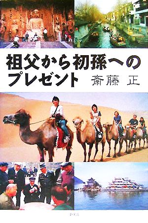 祖父から初孫へのプレゼント 中古本 書籍 斎藤正 著者 ブックオフオンライン