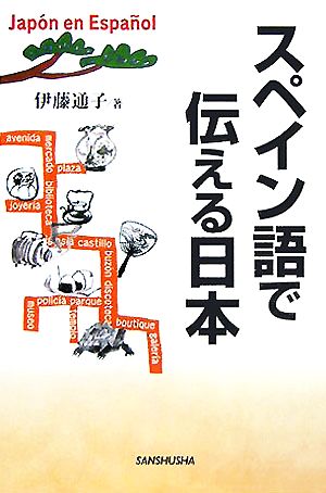 スペイン語で伝える日本 中古本 書籍 伊藤通子 著者 ブックオフオンライン