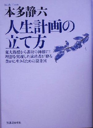 人生計画の立て方 中古本 書籍 本多静六 著者 ブックオフオンライン