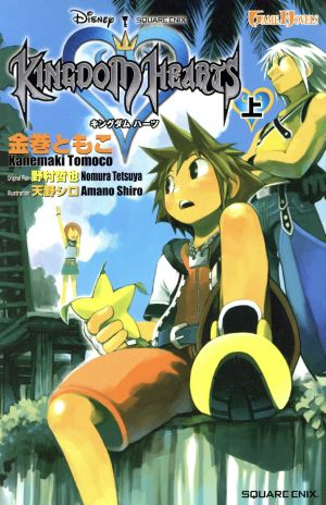 キングダムハーツ 上 中古本 書籍 金巻ともこ 著者 野村哲也 ブックオフオンライン