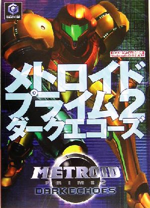 メトロイドプライム２ ダークエコーズ 中古本 書籍 ニンテンドードリーム編集部 編者 ブックオフオンライン
