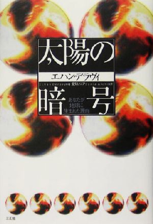 太陽の暗号あなたが地球に生まれた理由 中古本 書籍 エハンデラヴィ 著者 愛知ソニア 訳者 ブックオフオンライン 太陽の暗号あなたが地球に生まれた理由 中古本 書籍 エハンデラヴィ 著者 愛知ソニア 訳者 ブックオフオンライン