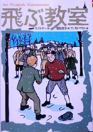 飛ぶ教室 完訳版 中古本 書籍 エーリッヒ ケストナー 著者 若松宣子 訳者 フジモトマサル ブックオフオンライン